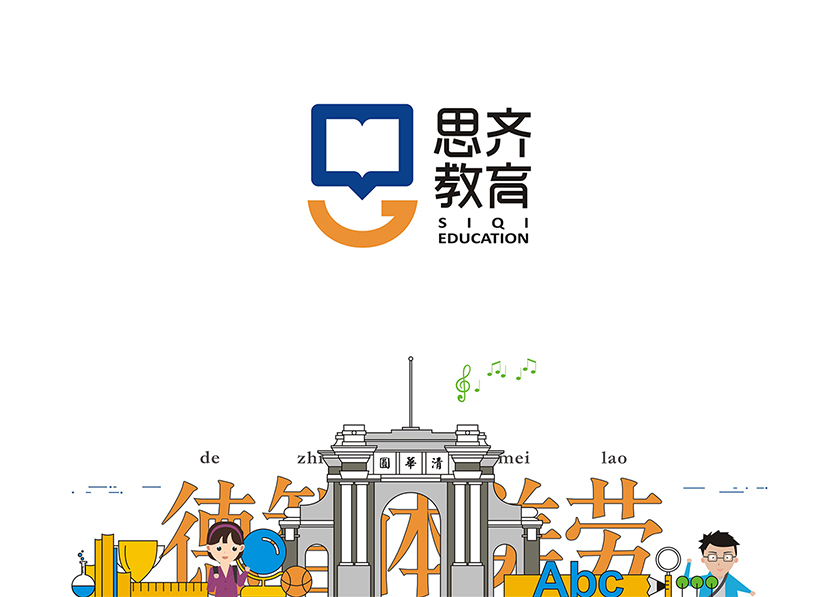 思齐教育